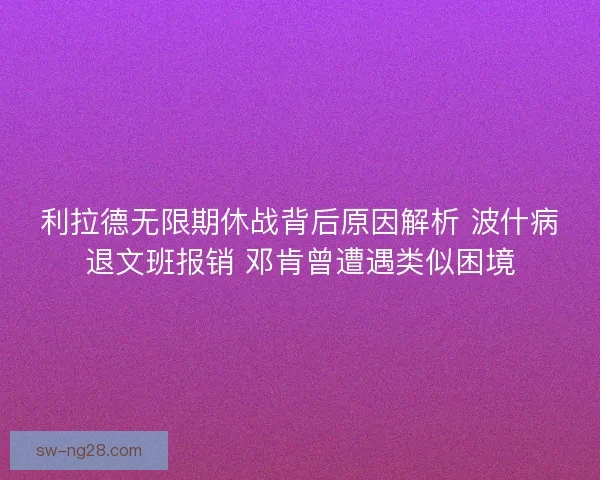 利拉德无限期休战背后原因解析 波什病退文班报销 邓肯曾遭遇类似困境