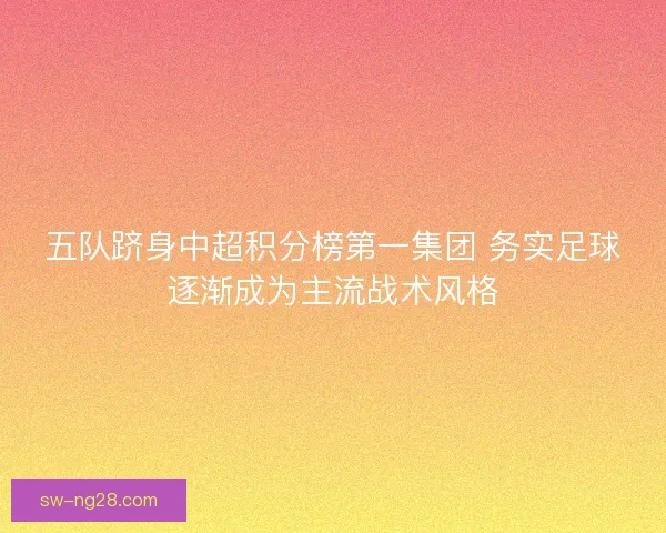 五队跻身中超积分榜第一集团 务实足球逐渐成为主流战术风格