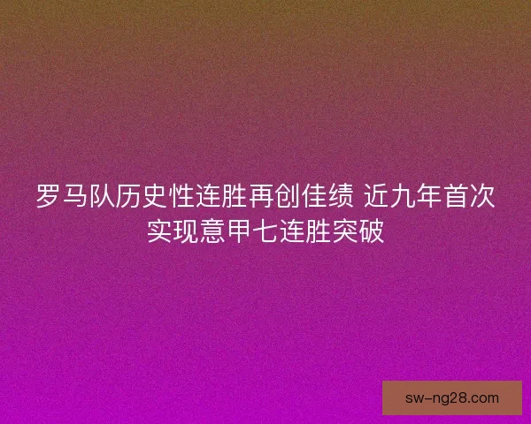 罗马队历史性连胜再创佳绩 近九年首次实现意甲七连胜突破